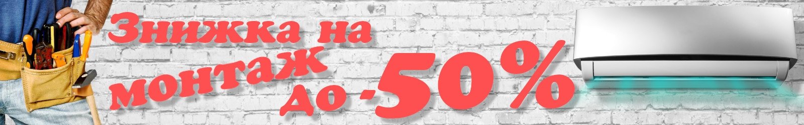 Знижка на монтаж до -50%